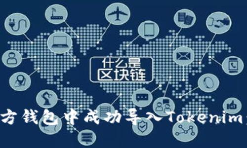 如何在官方钱包中成功导入Tokenim：详细指南