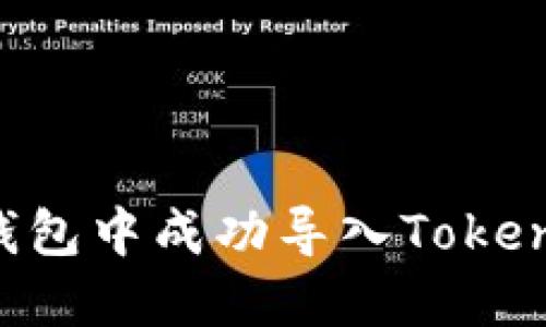 如何在官方钱包中成功导入Tokenim：详细指南