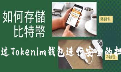 如何通过Tokenim钱包进行安全的担保交易