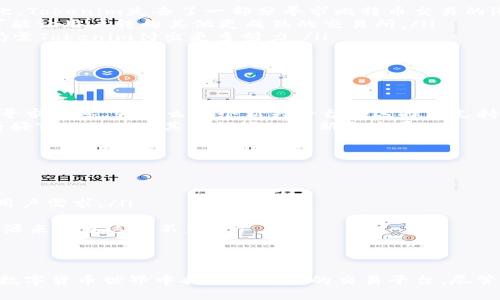 Tokenim不支持BTC交易？了解背后的原因和影响
keywordsTokenim, BTC交易, 数字货币/keywords

引言
在当今数字货币交易的浪潮中，Tokenim作为一个新兴的交易平台备受关注。然而，最近有消息称Tokenim不支持BTC（比特币）交易。这个消息无疑引发了数字货币爱好者的热议。在这篇文章中，我们将深入分析这一决定背后的原因，以及对用户和市场可能造成的影响，同时也会探讨未来可能的变化。多么令人振奋的数字货币世界呀！

Tokenim简介
Tokenim是一个相对新兴的数字货币交易平台，致力于为用户提供安全、便捷的交易体验。平台提供多种数字货币的交易，但与一些主流交易所不同，Tokenim在一些关键的交易支持上做出了不同的选择。例如，尽管比特币是最流行的数字货币之一，Tokenim却决定不开放对BTC的交易支持。这一策略选择引起了广泛的讨论。

为何Tokenim不支持BTC交易？
Tokenim不支持BTC交易的原因可以从多个维度进行分析：
ul
    listrong安全性问题：/strong比特币网络的交易量和曝光率使其成为黑客攻击的主要目标。对于一个相对新兴的平台而言，首先保证平台的安全至关重要，因此在初期选择不支持高风险的比特币交易也是一种理性的选择。/li
    listrong合规风险：/strong不同国家对于数字货币交易的监管政策各异，BTC的交易往往受到更严格的监管。Tokenim作为新兴平台，或许希望绕过这些复杂的法律问题，为未来更好的合规发展创造条件。/li
    listrong资源投入：/strong交易比特币需要相应的技术和资源支持。Tokenim可能在最初阶段选择集中资源于其他潜力数字货币，确保平台稳定发展。/li
    listrong市场差异化：/strong在竞争激烈的市场中，获取用户的注意力是关键。通过不支持BTC交易，Tokenim可以专注于支持一些小众但潜力巨大的数字货币，以此创建自己的市场差异化。/li
/ul

这一决策对用户的影响
Tokenim不支持BTC交易对其用户群体的影响不可忽视：
ul
    listrong用户群体的流失：/strong比特币是全球最受欢迎的数字货币，许多用户在考虑选择交易平台时，首要因素就是其对BTC的支持情况。因此，Tokenim失去了一部分寻求比特币交易的潜在用户。/li
    listrong交易选择的局限：/strong用户们通常希望在一个平台上拥有广泛的交易选项。Tokenim将失去一些用户对于多样化交易的需求，反而可能让用户转向其他更成熟的交易所。/li
    listrong信任问题：/strong不支持BTC交易可能引发用户对Tokenim的信任危机，尤其是那些熟悉传统交易市场的用户。如何赢得用户的信任，仍需Tokenim付出更多努力。/li
/ul

市场反应与用户反馈
Tokenim不支持BTC交易的消息一出，市场的反应颇为复杂：
ul
    listrong投资者不满：/strong不少投资者认为这样会限制他们的投资选择，因此在社交媒体上表达了他们的失望。同时，一些活跃的投资者也在寻求解答，为什么一个新兴平台会选择不支持这个重要的数字货币。/li
    listrong潜在机会：/strong尽管投资者的反对声音显著，但也有部分用户看到这是Tokenim选择其独特发展路径的一个信号。一些分析师甚至看好Tokenim在其他领域的创新和发展。/li
/ul

未来的可能性
尽管目前Tokenim不支持BTC交易，未来是否会有所改变呢？这仍然是个悬念！
ul
    listrong市场需求的推动：/strong如果市场对BTC交易的需求持续增长，Tokenim可能会被迫重新审视其策略，考虑在未来引入BTC交易以满足用户需求。/li
    listrong技术升级：/strong随着技术的进步和团队经验的积累，Tokenim或许能在未来确保其平台的安全性，从而开辟BTC的交易通道。/li
    listrong与其他平台的合作：/strongTokenim也可以考虑与那些已经成熟的交易平台进行合作，获得BTC交易的支持，而不必完全依赖自身的资源来补充这一不足。/li
/ul

总结
Tokenim不支持BTC交易的决定，虽是出于经营策略上的考虑，但对其用户和市场的影响却无法小觑。用户们需要考虑自身需求，并在这个快速变化的数字货币世界中找到最合适的交易平台。尽管目前Tokenim的路线可能受到质疑，但未来的道路仍充满可能性！谁知道呢，也许在未来的某一天，我们会惊喜地看到Tokenim迎来了BTC交易的支持！