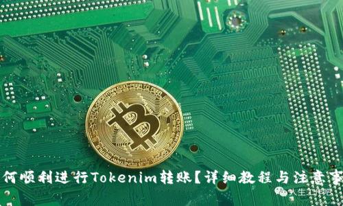 如何顺利进行Tokenim转账？详细教程与注意事项