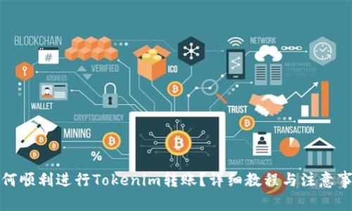 如何顺利进行Tokenim转账？详细教程与注意事项
