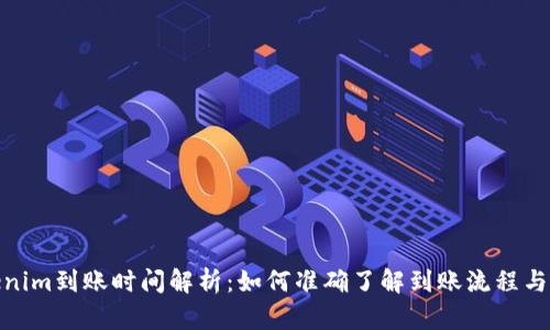 Tokenim到账时间解析：如何准确了解到账流程与时效
