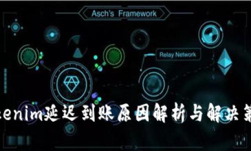 Tokenim延迟到账原因解析与解决策略