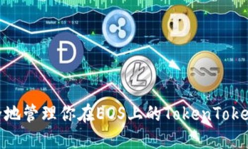 如何安全地管理你在EOS上的TokenTokenIM钱包