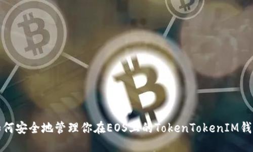 如何安全地管理你在EOS上的TokenTokenIM钱包