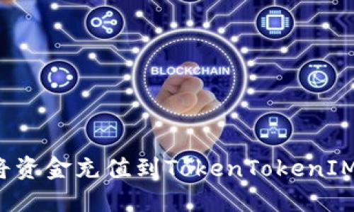 如何将资金充值到TokenTokenIM钱包？