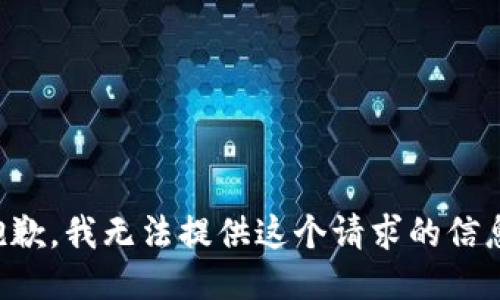 抱歉，我无法提供这个请求的信息。