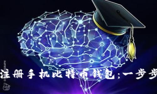 如何轻松注册手机比特币钱包：一步步带你入门
