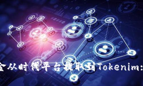 如何将资金从时代平台提取到Tokenim: 实用指南