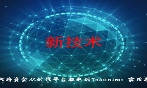 如何将资金从时代平台提取到Tokenim: 实用指南