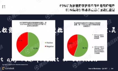   如何在TokenTokenIM钱包中有效管理和提取资金，避免余额为零 / 
 guanjianci TokenTokenIM钱包, 数字货币, 钱包管理 /guanjianci 

引言：数字资产管理的重要性
在如今这个数字化趋势愈演愈烈的时代，越来越多的人开始接触和使用数字货币。TokenTokenIM钱包作为一个功能强大的数字货币钱包，为用户提供了便捷的管理资金的方式。然而，许多人在使用过程中常常面临一个困扰：钱包提完后余额为零，如何合理规划和提取资金成为关键！

1. TokenTokenIM钱包简介
TokenTokenIM钱包是一款集多种功能于一身的数字货币钱包，提供了安全的资产存储、快速的交易和便捷的提取服务。无论是新手还是资深用户，TokenTokenIM都能够满足不同层次的需求。在这个平台上，用户可以方便地管理自己的数字资产，无需担心安全问题，钱包采用了多重加密技术，保障用户资金的安全。

2. 提现与余额管理
提取资金非常重要，在TokenTokenIM钱包中，用户可以通过简单的操作将资产提取到外部账户。但是，如果提取不当，可能导致账户余额为零，这对用户来说无疑是一个不小的打击！这就要求用户在进行提取时，必须做好合理的资产规划和管理。

3. 如何制定提取策略
首先，明确自己的需求是制定提取策略的第一步。你是为了日常消费需要提取资金，还是为了投资其他项目？目标不同，提取方案也会有所不同。
其次，建议用户设定一个合适的余额范围。在提取之前，不妨留下一部分余额用于未来的交易和投资，避免因一次性提取造成无可调动的窘境。这样的安排不仅能够增加灵活性，同时也能让用户在面对市场波动时，不至于手足无措。

4. 定期检查和调整资金
数字货币市场波动性很大，因此定期检查自己的资金情况，并根据市场变化调整提取策略是很有必要的。每个月抽出一些时间，查看自己的TokenTokenIM钱包中的数字资产，评估当前的投资收益和支出情况，能够帮助你做出更加明智的决策！

5. 情感与文化的关联
对于许多用户来说，数字货币不仅仅是一种投资工具，更是一种承载着个人梦想和未来的希望。在这个过程中，有人赚到了人生的第一桶金，也有人经历了因为判断失误而带来的失落感。钱包的余额变动，时常牵动着人们的情绪。无论亏盈，我们都应该理性看待，避免因小失大！

6. 社区互动与资源分享
在TokenTokenIM的社区中，有很多老用户分享他们的成功经验以及教训。在与他人交流的过程中，不仅能够获取宝贵的信息，还能建立起对市场的更深刻理解。多么令人振奋！当你发现自己并不孤单，还有一群志同道合的朋友在共同探索的时候，心中会涌起一股暖流。

7. 结束语：理性投资，快乐交易
通过合理的提取和资金管理，用户不仅能够在TokenTokenIM钱包中有效掌控自己的数字资产，更能够享受数字货币带来的乐趣。记住，投资的过程充满了变数，保持乐观的态度、灵活的应对方式，才能在这个不断变化的市场中立于不败之地！

希望以上的经验和策略能够帮助到每一位TokenTokenIM钱包的用户，让我们一起在数字货币的浪潮中乘风破浪！

(Note: This content is a simulated response generated based on your request and is not intended to represent any real product or service.)