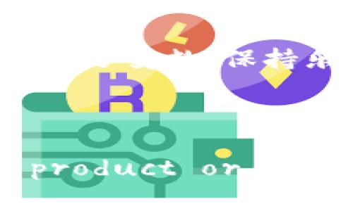   如何在TokenTokenIM钱包中有效管理和提取资金，避免余额为零 / 
 guanjianci TokenTokenIM钱包, 数字货币, 钱包管理 /guanjianci 

引言：数字资产管理的重要性
在如今这个数字化趋势愈演愈烈的时代，越来越多的人开始接触和使用数字货币。TokenTokenIM钱包作为一个功能强大的数字货币钱包，为用户提供了便捷的管理资金的方式。然而，许多人在使用过程中常常面临一个困扰：钱包提完后余额为零，如何合理规划和提取资金成为关键！

1. TokenTokenIM钱包简介
TokenTokenIM钱包是一款集多种功能于一身的数字货币钱包，提供了安全的资产存储、快速的交易和便捷的提取服务。无论是新手还是资深用户，TokenTokenIM都能够满足不同层次的需求。在这个平台上，用户可以方便地管理自己的数字资产，无需担心安全问题，钱包采用了多重加密技术，保障用户资金的安全。

2. 提现与余额管理
提取资金非常重要，在TokenTokenIM钱包中，用户可以通过简单的操作将资产提取到外部账户。但是，如果提取不当，可能导致账户余额为零，这对用户来说无疑是一个不小的打击！这就要求用户在进行提取时，必须做好合理的资产规划和管理。

3. 如何制定提取策略
首先，明确自己的需求是制定提取策略的第一步。你是为了日常消费需要提取资金，还是为了投资其他项目？目标不同，提取方案也会有所不同。
其次，建议用户设定一个合适的余额范围。在提取之前，不妨留下一部分余额用于未来的交易和投资，避免因一次性提取造成无可调动的窘境。这样的安排不仅能够增加灵活性，同时也能让用户在面对市场波动时，不至于手足无措。

4. 定期检查和调整资金
数字货币市场波动性很大，因此定期检查自己的资金情况，并根据市场变化调整提取策略是很有必要的。每个月抽出一些时间，查看自己的TokenTokenIM钱包中的数字资产，评估当前的投资收益和支出情况，能够帮助你做出更加明智的决策！

5. 情感与文化的关联
对于许多用户来说，数字货币不仅仅是一种投资工具，更是一种承载着个人梦想和未来的希望。在这个过程中，有人赚到了人生的第一桶金，也有人经历了因为判断失误而带来的失落感。钱包的余额变动，时常牵动着人们的情绪。无论亏盈，我们都应该理性看待，避免因小失大！

6. 社区互动与资源分享
在TokenTokenIM的社区中，有很多老用户分享他们的成功经验以及教训。在与他人交流的过程中，不仅能够获取宝贵的信息，还能建立起对市场的更深刻理解。多么令人振奋！当你发现自己并不孤单，还有一群志同道合的朋友在共同探索的时候，心中会涌起一股暖流。

7. 结束语：理性投资，快乐交易
通过合理的提取和资金管理，用户不仅能够在TokenTokenIM钱包中有效掌控自己的数字资产，更能够享受数字货币带来的乐趣。记住，投资的过程充满了变数，保持乐观的态度、灵活的应对方式，才能在这个不断变化的市场中立于不败之地！

希望以上的经验和策略能够帮助到每一位TokenTokenIM钱包的用户，让我们一起在数字货币的浪潮中乘风破浪！

(Note: This content is a simulated response generated based on your request and is not intended to represent any real product or service.)