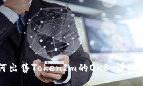 如何出售TokenIm的OKB：详细指南