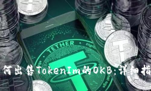 如何出售TokenIm的OKB：详细指南