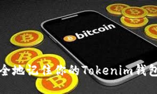 如何安全地记住你的Tokenim钱包助记词