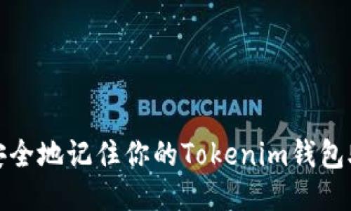 如何安全地记住你的Tokenim钱包助记词