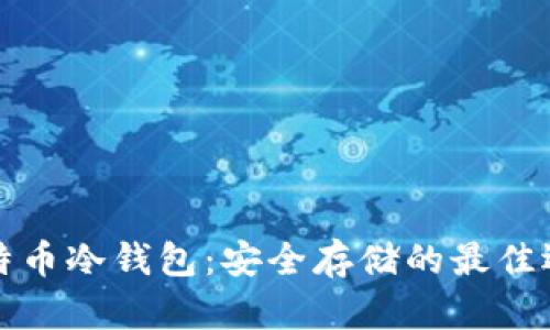比特币冷钱包：安全存储的最佳选择
