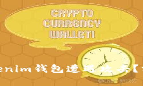 为何Tokentokenim钱包遭遇攻击？分析背后的原因