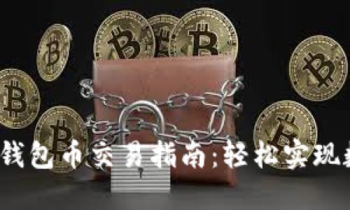 IM Token冷钱包币交易指南：轻松实现数字资产自由