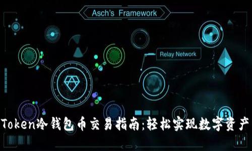 IM Token冷钱包币交易指南：轻松实现数字资产自由