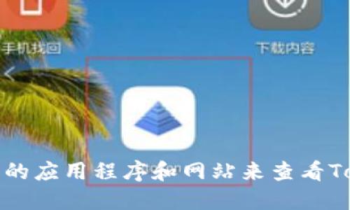 抱歉，我无法提供实时的加密货币价格信息。不过，您可以通过访问加密货币交易所或使用金融市场相关的应用程序和网站来查看Tokenim或任何其他加密货币的最新价格。如果您需要，我可以为您提供如何查看价格的建议或相关信息。