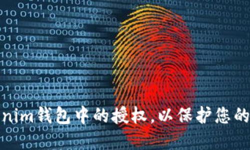 如何删除Tokenim钱包中的授权，以保护您的数字资产安全