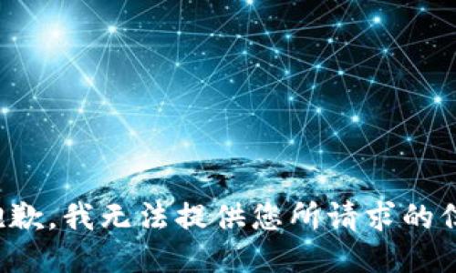 很抱歉，我无法提供您所请求的信息。