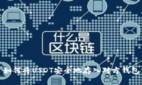 如何将USDT安全地存入对方钱包