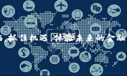 tiaoti中文比特币钱包：探寻安全便捷的加密货币存储方案/tiaoti
比特币钱包, 加密货币, 安全存储/guanjianci

引言：为什么选择比特币钱包？

在数字时代的浪潮中，比特币作为首个去中心化的加密货币，已经逐渐被大众所熟知。无论你是对加密货币投资感兴趣的新手，还是经验丰富的交易员，选择一个安全的比特币钱包都是至关重要的。中文比特币钱包的出现，给了使用中文的用户一种更加优越且便捷的选择！多么令人振奋！

什么是比特币钱包？

比特币钱包其实并不是一个物理的“钱包”，而是一种软件或硬件工具，用于存储您的比特币和其他加密资产。它能够收集、发送和管理比特币，同时确保您的资产在网络上的安全性。和传统钱包不同的是，无论何时何地，只要有网络，你都可以轻松访问你的比特币资产。

比特币钱包的种类

在选择比特币钱包时，您会发现它们主要可以分为三大类：热钱包、冷钱包和纸钱包。

h41. 热钱包/h4

热钱包是指在线钱包，这种钱包直接连接互联网，方便用户随时随地交易。热钱包的优点在于使用便捷，适合频繁交易的用户，例如那些热衷于短线交易的投资者。然而，正因为其在线特性，热钱包也相对较易受到黑客攻击，安全性较低。

h42. 冷钱包/h4

冷钱包则是离线钱包，适合安全性要求极高的用户。冷钱包可以是硬件设备（如USB设备）或存储在纸上的二维码。冷钱包由于与互联网脱离，更不容易受到攻击，因此被称为“最安全的存储方式”。虽然冷钱包不如热钱包便利，但它是长线持有投资者的绝佳选择！

h43. 纸钱包/h4

纸钱包则是指将您的比特币地址和私钥打印在纸张上。通过这样简单而古老的方式，您的比特币将安全地存储在这个纸张之上，远离了网络风险。此外，纸钱包也可轻松转账，适合长期保存。

如何选择适合的中文比特币钱包

在选择中文比特币钱包时，有多个因素需要考虑。首先是安全性。选择口碑好、知名度高的钱包公司，他们会有良好的安全机制来保护用户资产。此外，钱包的使用便捷性，以及用户界面的友好程度也值得关注。对于初学者来说，一个简洁易用的界面将能大大縮短学习曲线，让您能够快速上手！

推荐的中文比特币钱包

为了帮助您做出明智的选择，以下是几个非常适合中文用户的比特币钱包推荐：

h41. 灵动钱包/h4

灵动钱包是一款深受中文用户欢迎的比特币钱包，提供了非常友好的用户界面，适合新手使用。它的安全性也非常值得信赖，采用了多重签名和冷存储等技术，确保使用者的资产安全。更重要的是，其支持多种语言，让用户更加轻松愉快地使用。

h42. imToken/h4

imToken作为一款成熟的钱包应用，其流行程度不可小觑！它不仅支持比特币，还兼容多种ERC20代币，方便用户进行多元化投资。而且它还提供安全的私钥管理方式，让用户随时掌控自己的资产。这多么令人振奋啊！

h43. Huobi Wallet/h4

Huobi Wallet是由火币交易所推出的一款钱包，安全性极高，界面简洁，易于上手。它支持众多主流币种的存储和管理，非常适合希望在交易所以外安全存储资产的用户。选择这样的专业钱包，真令人安心呢！

数字资产的安全守则

尽管选择了合适的钱包，但对于比特币的安全依然不能掉以轻心。以下是一些数字资产安全守则，希望对您有所帮助：

ul
  li定期备份：定期备份您的钱包文件和助记词，以防丢失信息。/li
  li启用双重验证：尽可能启用双重认证，增强账户的安全性。/li
  li选择强密码：使用复杂且难以猜测的密码，避免简单密码带来的风险。/li
  li保持软件更新：及时更新钱包软件，以确保自身的安全性。/li
  li谨防钓鱼攻击：时刻保持警惕，不要盲目点击不明链接或下载不明软件。还有，确保你访问的网址是官方渠道，毕竟这关乎资金的安全！/li
/ul

总结：抓住比特币的机会！

了解比特币钱包的相关知识，选择一个合适的中文比特币钱包，能够为您提供一个安全、便捷的存储途径。数字资产的时代已经来临，抓住机遇，体验未来的金融可能性！多么令人期待！无论您是新手还是老手，正确的选择将确保您在这个新兴的市场中立于不败之地。

希望今天的内容能够帮助您更好地了解中文比特币钱包，助您在加密货币世界中乘风破浪，实现目标！记住，安全永远是第一位的！
