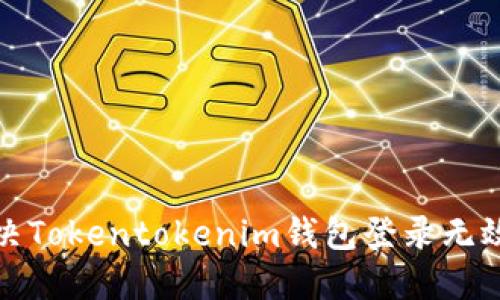 如何解决Tokentokenim钱包登录无效的问题