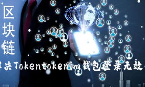 如何解决Tokentokenim钱包登录无效的问题