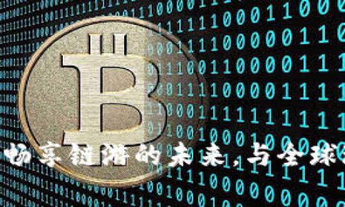 Tokenim：畅享链游的未来，与全球玩家共舞！