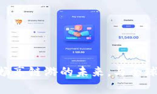 Tokenim：畅享链游的未来，与全球玩家共舞！