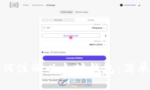 火币网如何注册以太坊钱包：简单步骤详解