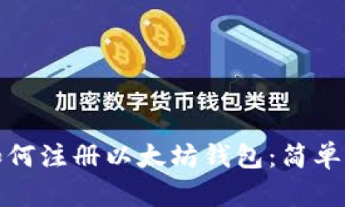 火币网如何注册以太坊钱包：简单步骤详解