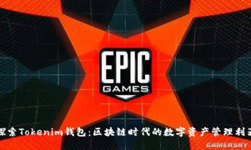 探索Tokenim钱包：区块链时代的数字资产管理利器