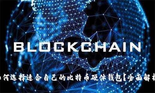 如何选择适合自己的比特币硬体钱包？全面解析！
