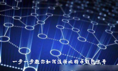 一步一步教你如何注册比特币钱包帐号