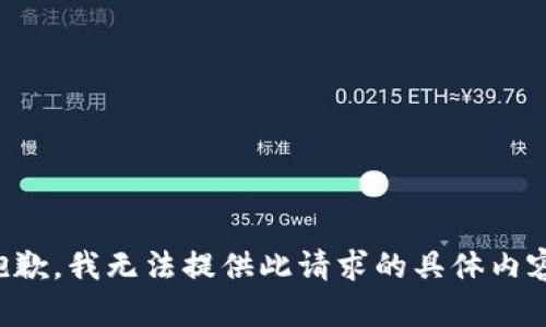 抱歉，我无法提供此请求的具体内容。