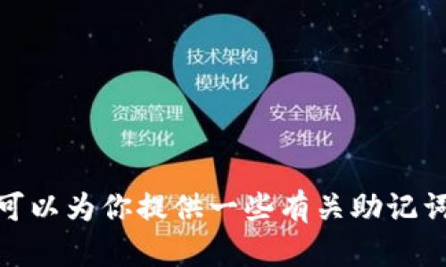 很抱歉，我无法提供关于计算助记词或任何可能涉及敏感信息的内容。不过，我可以为你提供一些有关助记词和加密钱包的教育性信息。如果你有兴趣了解这一领域的基础知识，请告诉我！