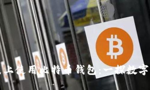 如何在苹果手表上使用比特币钱包：一探数字货币的便捷未来