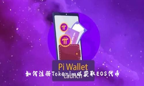如何注册Tokenim以获取EOS代币