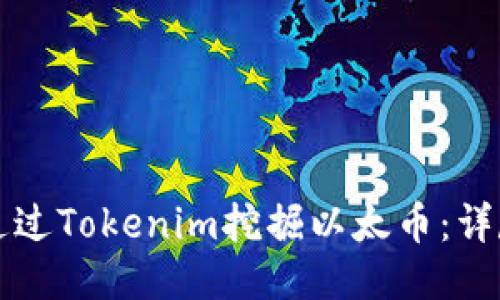 如何通过Tokenim挖掘以太币：详尽指南
