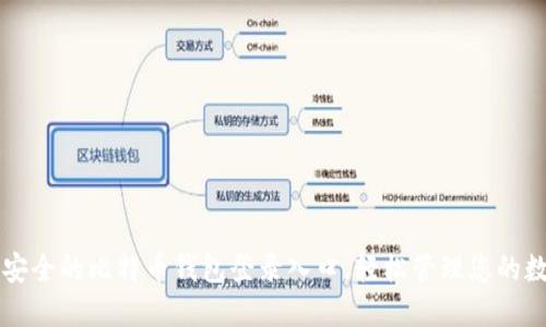 找到最安全的比特币钱包登录入口，轻松管理您的数字资产
