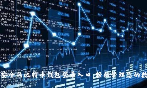 找到最安全的比特币钱包登录入口，轻松管理您的数字资产