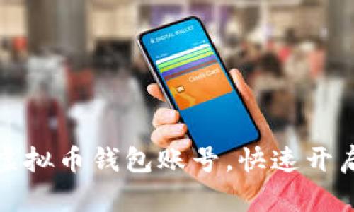 如何轻松注册虚拟币钱包账号，快速开启数字资产之旅