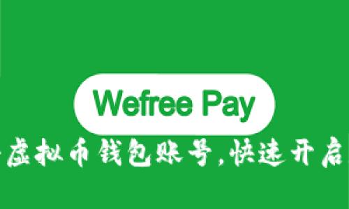 如何轻松注册虚拟币钱包账号，快速开启数字资产之旅