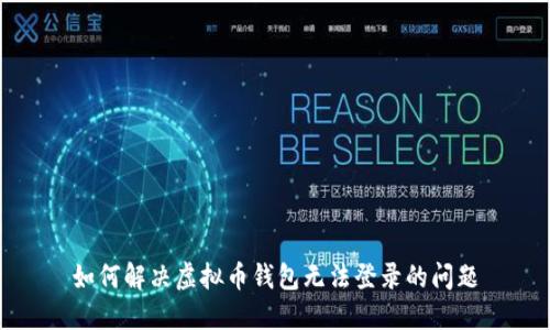 如何解决虚拟币钱包无法登录的问题