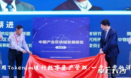 如何使用Tokenim进行数字资产管理：一步一步的详尽指南